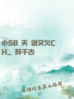 小SB幾天沒做又欠CH
