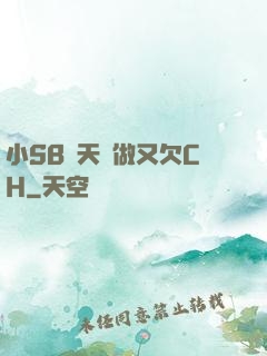 小SB幾天沒做又欠CH
