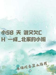 小SB幾天沒做又欠CH顧一成