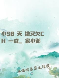 小SB幾天沒做又欠CH顧一成