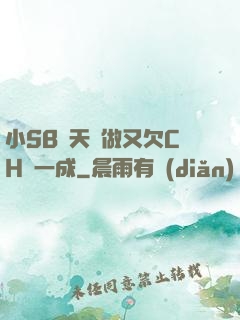 小SB幾天沒做又欠CH顧一成