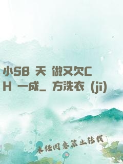 小SB幾天沒做又欠CH顧一成