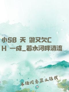 小SB幾天沒做又欠CH顧一成