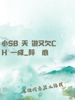 小SB幾天沒做又欠CH顧一成