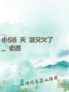 小SB幾天沒做又欠了