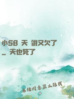 小SB幾天沒做又欠了