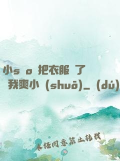 小sαo貨把衣服脫了讓我爽小說(shuō)