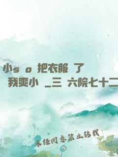 小sαo貨把衣服脫了讓我爽小說