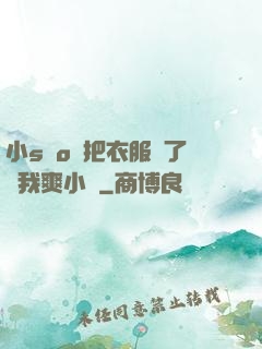 小sαo貨把衣服脫了讓我爽小說