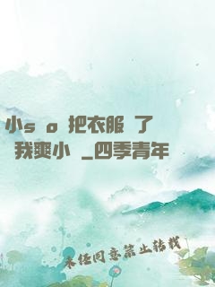 小sαo貨把衣服脫了讓我爽小說