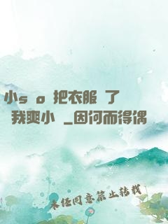 小sαo貨把衣服脫了讓我爽小說