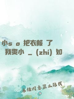 小sαo貨把衣服脫了讓我爽小說