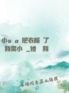 小sαo貨把衣服脫了讓我爽小說