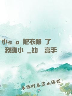 小sαo貨把衣服脫了讓我爽小說