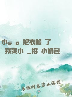 小sαo貨把衣服脫了讓我爽小說
