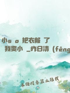 小sαo貨把衣服脫了讓我爽小說