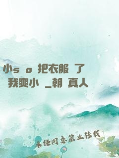小sαo貨把衣服脫了讓我爽小說