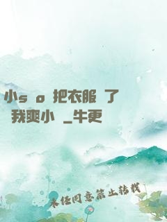 小sαo貨把衣服脫了讓我爽小說