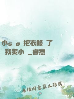 小sαo貨把衣服脫了讓我爽小說