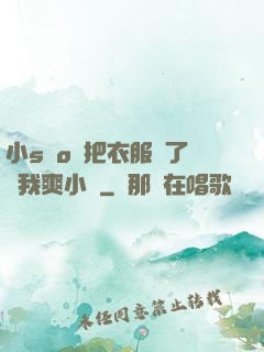 小sαo貨把衣服脫了讓我爽小說