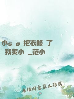 小sαo貨把衣服脫了讓我爽小說