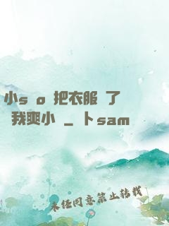 小sαo貨把衣服脫了讓我爽小說