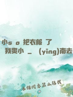 小sαo貨把衣服脫了讓我爽小說
