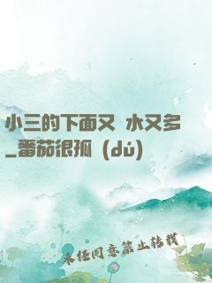 小三的下面又緊水又多