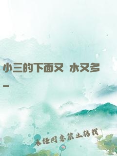 小三的下面又緊水又多