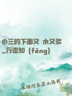 小三的下面又緊水又多