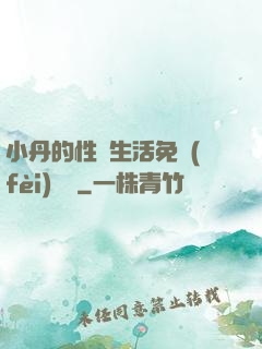 小丹的性歡生活免費(fèi)閱讀