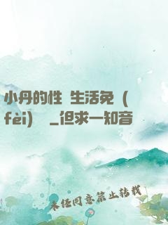 小丹的性歡生活免費(fèi)閱讀