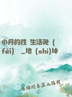 小丹的性歡生活免費(fèi)閱讀