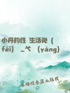 小丹的性歡生活免費(fèi)閱讀