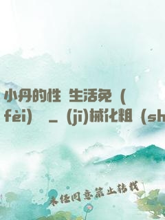 小丹的性歡生活免費(fèi)閱讀