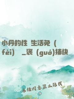 小丹的性歡生活免費(fèi)閱讀