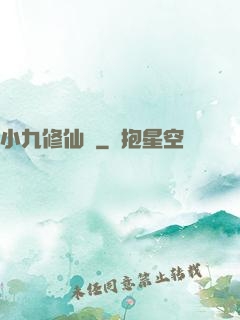 小九修仙記