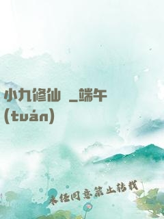 小九修仙記