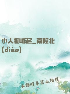 小人物崛起