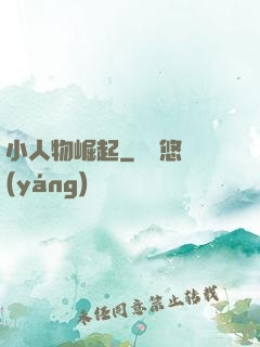 小人物崛起