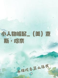 小人物崛起