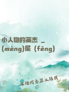 小人物的英杰傳
