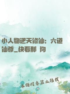 小人物逆天修仙：六道仙尊