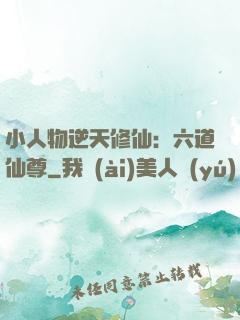 小人物逆天修仙：六道仙尊