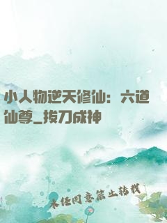 小人物逆天修仙：六道仙尊