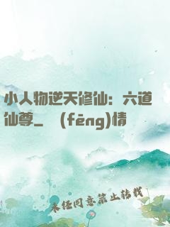小人物逆天修仙：六道仙尊