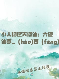 小人物逆天修仙：六道仙尊