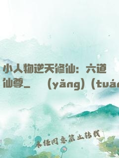 小人物逆天修仙：六道仙尊