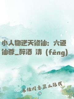 小人物逆天修仙：六道仙尊