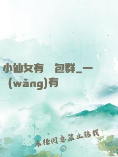 小仙女有個紅包群